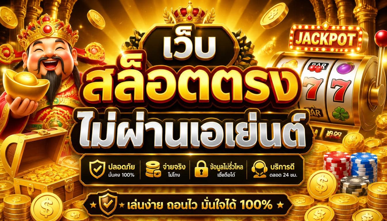 เว็บสล็อตตรงไม่ผ่านเอเย่นต์