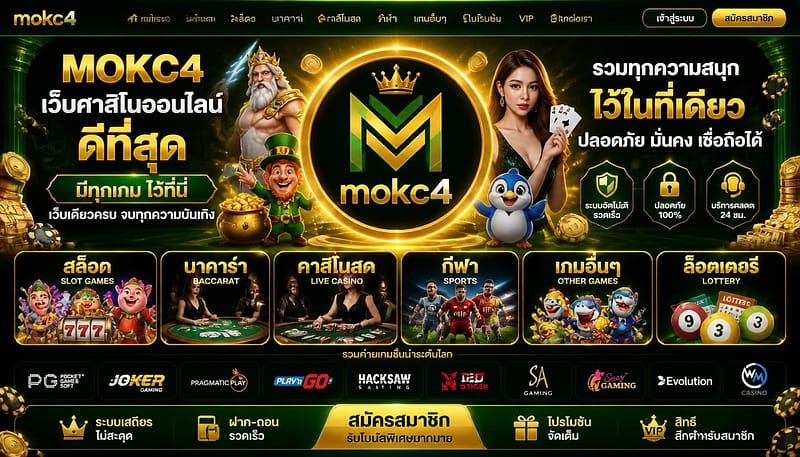 mokc4 เว็บคาสิโนออนไลน์ ดีที่สุด